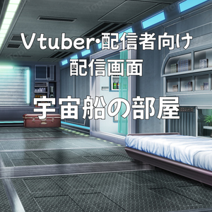 配信画面・背景イラスト素材 -宇宙船の部屋-