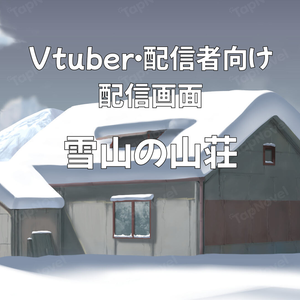 配信画面・背景イラスト素材 -雪山の山荘-