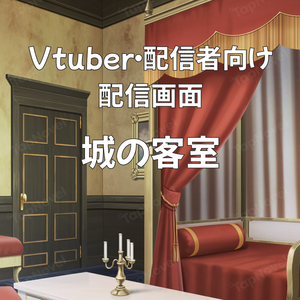 配信画面・背景イラスト素材 -城の客室-
