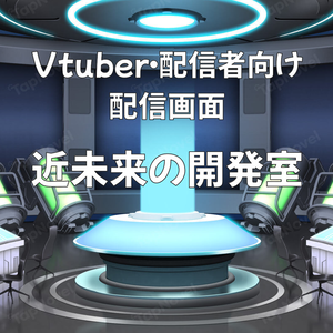 配信画面・背景イラスト素材 -近未来の開発室-