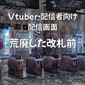 配信画面・背景イラスト素材 -荒廃した改札前-