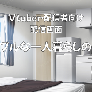 配信画面・背景イラスト素材 -シンプルな一人暮らしの部屋-