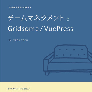 チームマネジメントとGridsome／VuePress