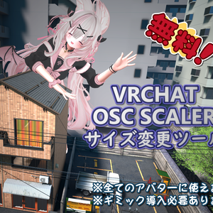 【無料FREE】VRChat OSC Scaler サイズ変更ツール - Standalone Scaling Tool 【全アバター使えます】
