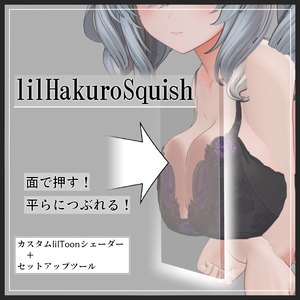 lilHakuroSquish (もっちり押しつぶす表現をliltoonでやるやつ)
