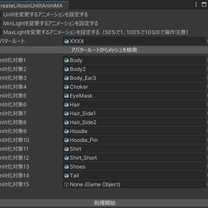 [VRC]liltoonのUnlit設定を変更するアニメーションを作るMA用エディタ拡張