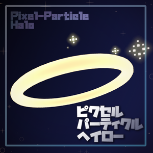 ピクセルパーティクルヘイロー 