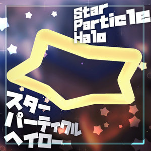 スターパーティクルヘイロー