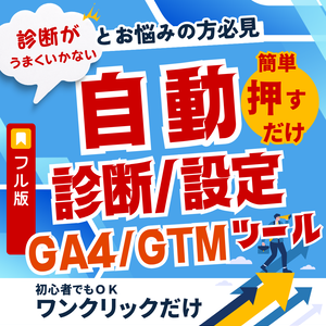 GA4/GTM自動診断・設置プラグイン【WordPress用・Full版】