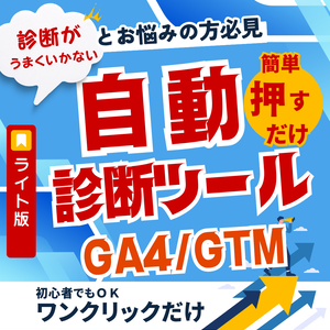 GA4/GTM自動診断・設置プラグイン【WordPress用・Lite版】