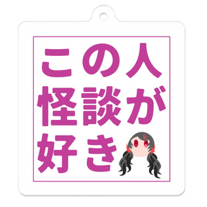 好きな物知れ渡れアクリルキーホルダー