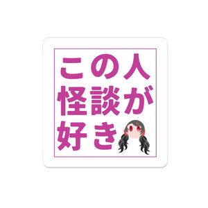 怪談好きのためのバッジ