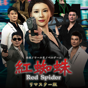 紅蜘蛛/Red Spiderリマスター版フライヤー（塩生康範さんサイン入り）