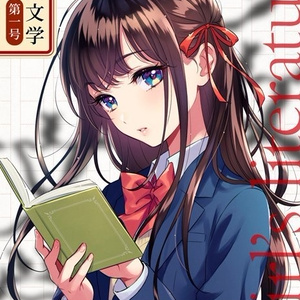 少女文学　第一号