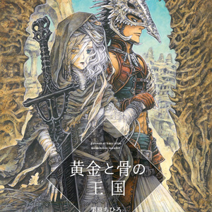 【キラキラなし】黄金と骨の王国【通常装丁版】