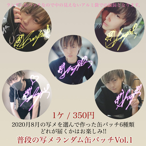 【2020年8月の写メから】普段の写メランダム缶バッチ Vol.1