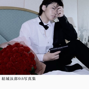 【結城汰郎6th写真集】Sweet killer.