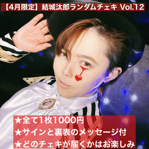 【4月限定】結城汰郎ランダムチェキ Vol.12