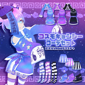 【VRoid】コスモキョンシーコーデ