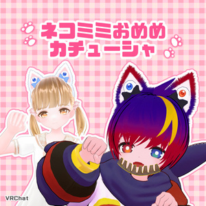 【VRChat】ネコミミおめめカチューシャ