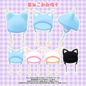 【VRChat】星ねこみみ帽子 缩略图 2