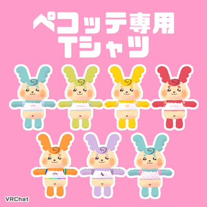 【VRChat】ペコッテ専用Tシャツ  #ペコッテ集会 【無料】