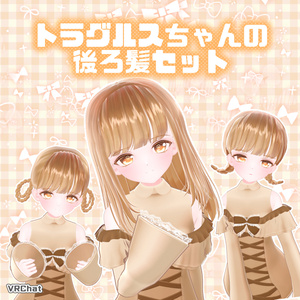【VRChat】トラグルスちゃんの後ろ髪セット ＃トラグルスちゃん 【無料】