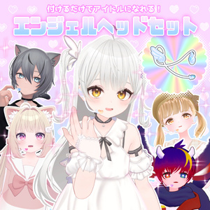 【VRChat】エンジェルヘッドセット