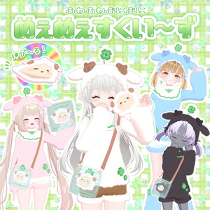 【VRChat】めぇめぇすくい～ず【服無料】