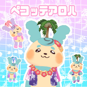 【VRChat】ペコッテアロハ #ペコッテ集会 【無料】