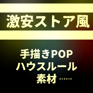 【無料】激安ストア風手書きPOPハウスルール素材【ココフォリア】