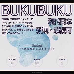 【⏰期間限定SALE中❗】COCシナリオ「BUKUBUKU」SPLL:E110922