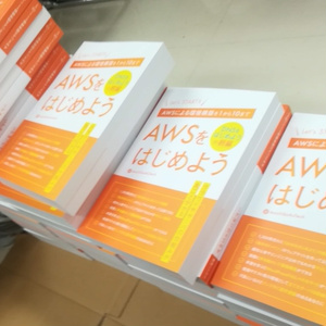 【書籍版】AWSをはじめよう 改訂第2版 ～AWSによる環境構築を1から10まで～