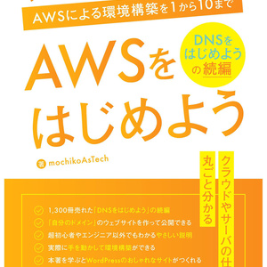 【無料サンプル】AWSをはじめよう　～AWSによる環境構築を1から10まで～