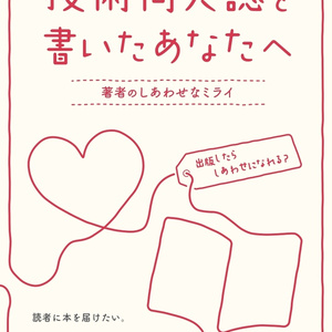 【ダウンロードカード用】技術同人誌を書いたあなたへ ～著者のしあわせなミライ～