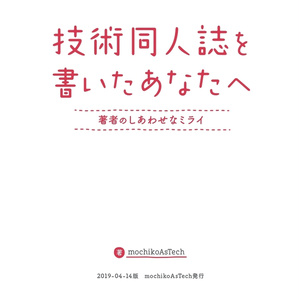 【書籍版】技術同人誌を書いたあなたへ ～著者のしあわせなミライ～