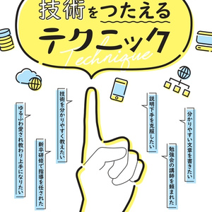 【ダウンロード版】技術をつたえるテクニック ～分かりやすい書き方・話し方～