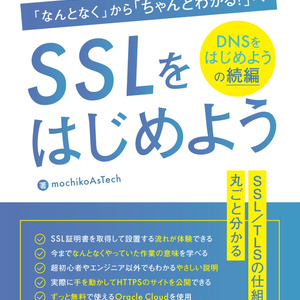 SSLをはじめよう ～「なんとなく」から「ちゃんとわかる！」へ～
