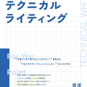 読み手につたわる文章 - テクニカルライティング