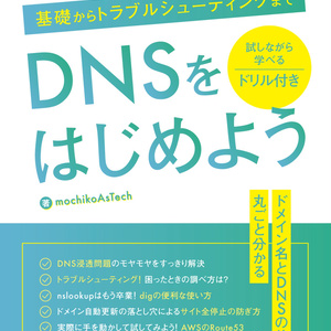 【ダウンロード版】DNSをはじめよう ～基礎からトラブルシューティングまで～ 改訂第2版