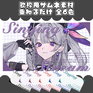 【歌枠】VTuber向け歌枠サムネ【サムネイル素材】