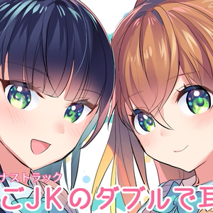 【DLC】ふたごJKのダブルで耳かき♪