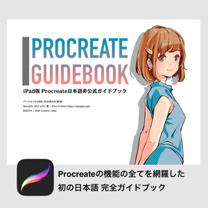 Procreate（プロクリエイト）日本語マニュアル 使い方解説本（バージョン5.0対応版）