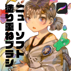 Procreate対応ニューソフト塗り重ねブラシセット（バージョン3.0）