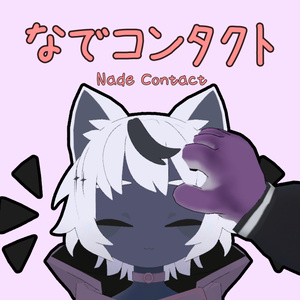 【無料】【Unity拡張】なでコンタクト(Nade Contact)
