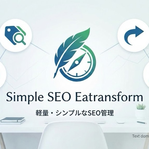 Simple SEO Eatransform 圧倒的に簡単。圧倒的に軽い。圧倒的に安い。