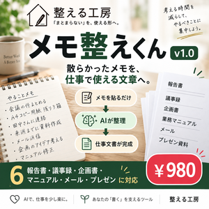 メモ整えくん v1.0｜メモ→仕事文章に整えるAIテンプレート