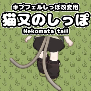 【MA対応・無料】猫又のしっぽ【VRChat想定】