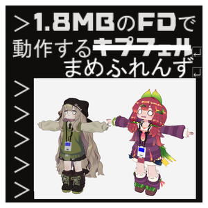 【MA対応】1.8MBのフロッピーディスクで動くまめふれんず【VRchat想定】