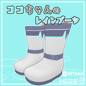 【MA対応】ココちゃんのレインブーツ【VRchat想定】